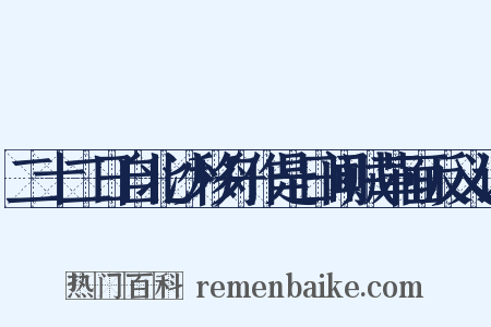 二十二日自北沙移舟作是日闻贼革面反义词是什么意思的图片